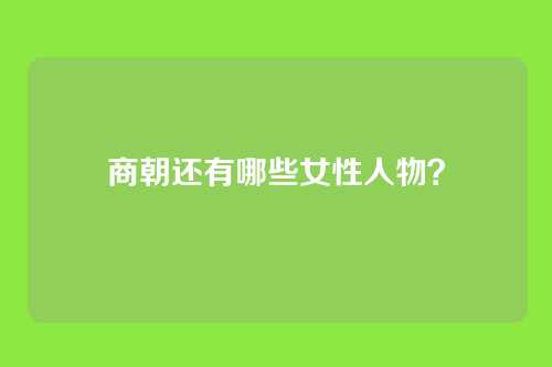 商朝还有哪些女性人物?