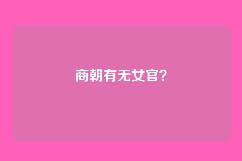 商朝有无女官?