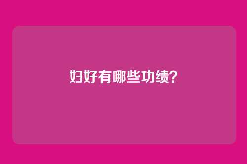 妇好有哪些功绩?
