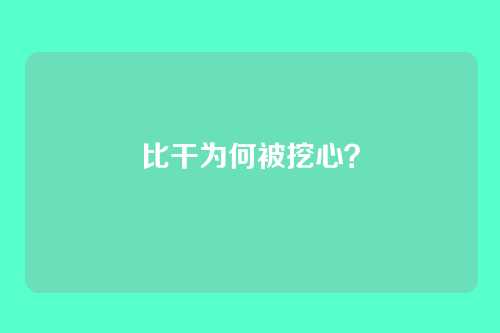 比干为何被挖心?