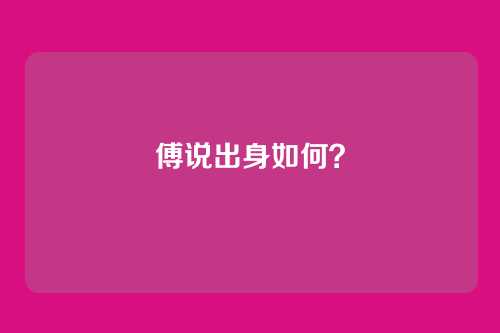 傅说出身如何?