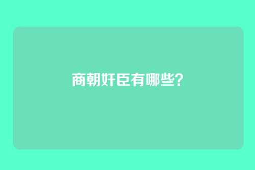 商朝奸臣有哪些?