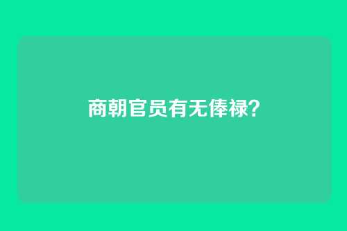 商朝官员有无俸禄?