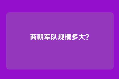 商朝军队规模多大?