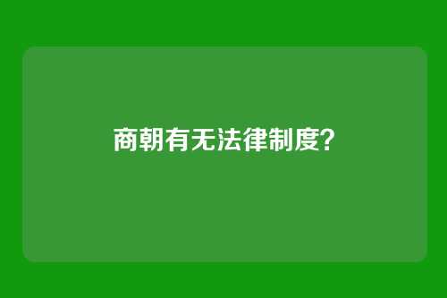 商朝有无法律制度?
