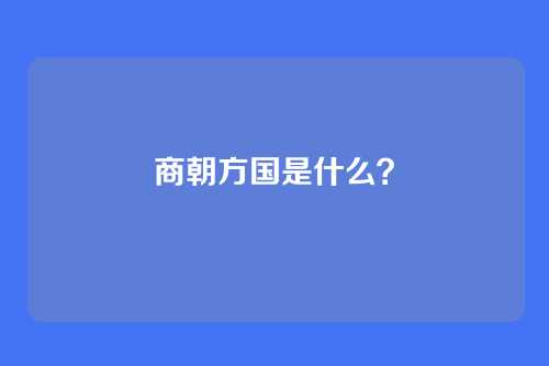 商朝方国是什么?