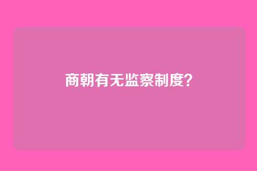 商朝有无监察制度?
