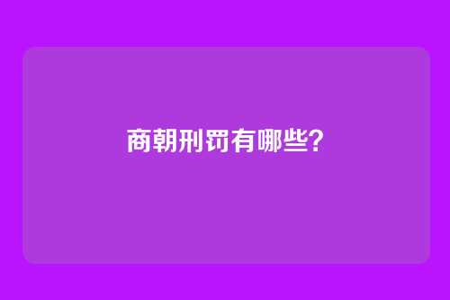 商朝刑罚有哪些?