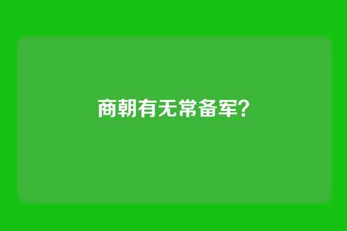 商朝有无常备军?