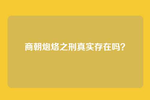 商朝炮烙之刑真实存在吗?