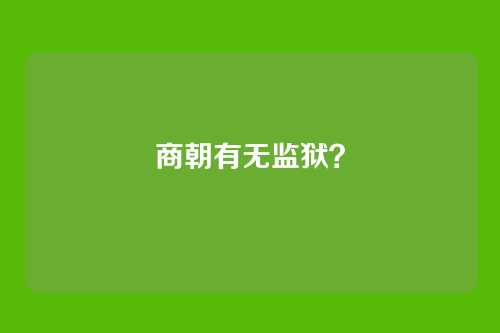 商朝有无监狱?