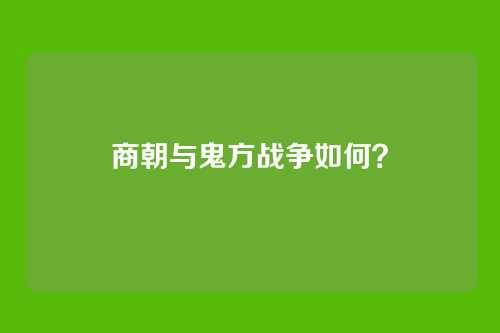 商朝与鬼方战争如何?
