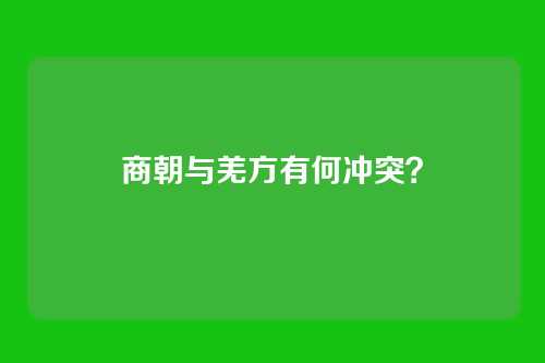 商朝与羌方有何冲突?