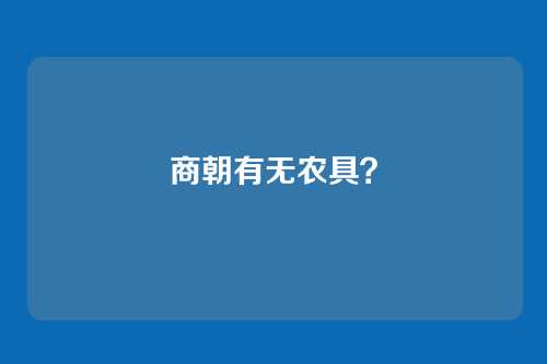 商朝有无农具?