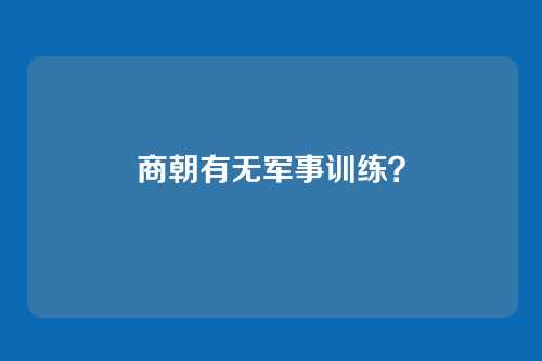 商朝有无军事训练？