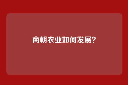 商朝农业如何发展?