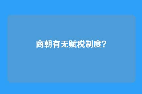 商朝有无赋税制度?