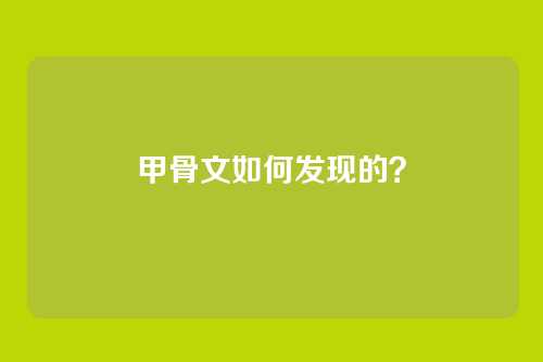 甲骨文如何发现的?