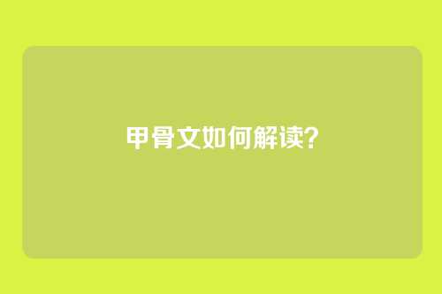 甲骨文如何解读？