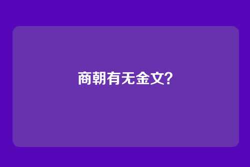 商朝有无金文?
