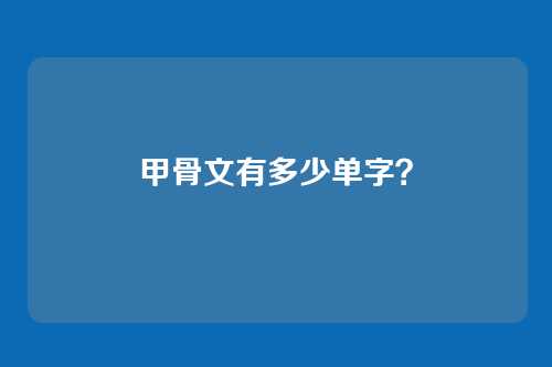 甲骨文有多少单字?