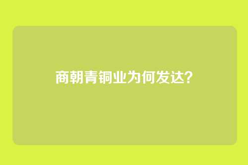 商朝青铜业为何发达?