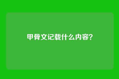 甲骨文记载什么内容？