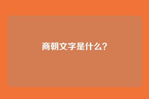 商朝文字是什么？