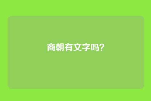 商朝有文字吗？