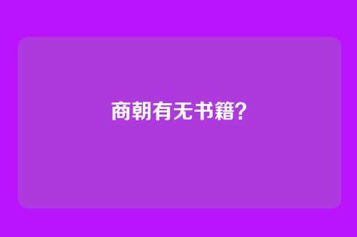 商朝有无书籍?