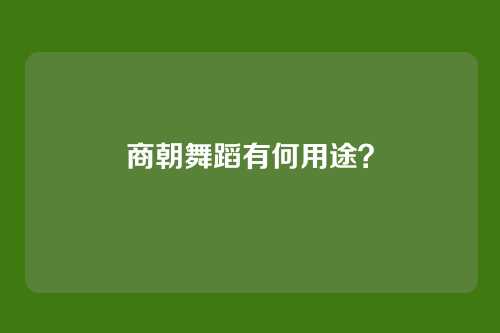 商朝舞蹈有何用途?