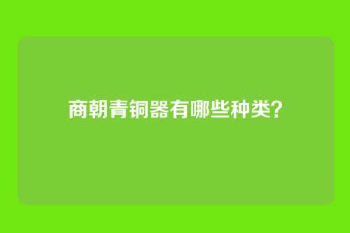 商朝青铜器有哪些种类?