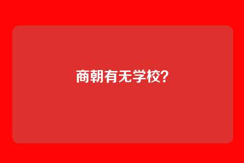 商朝有无学校?