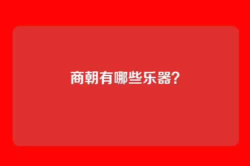 商朝有哪些乐器?