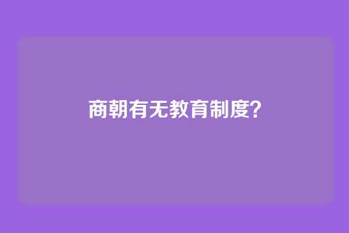 商朝有无教育制度?