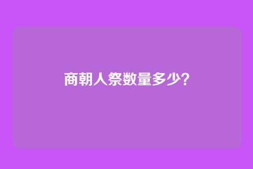 商朝人祭数量多少？