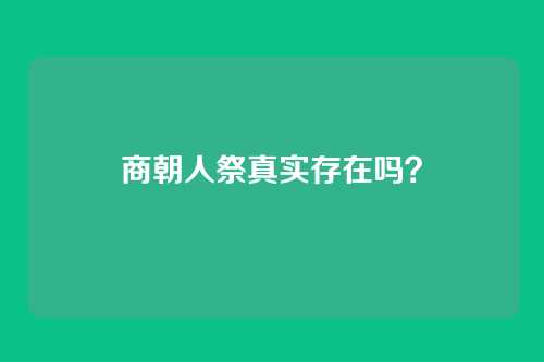 商朝人祭真实存在吗?