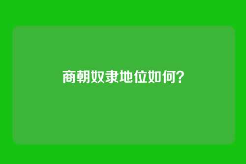 商朝奴隶地位如何?