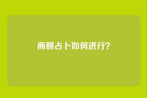 商朝占卜如何进行?