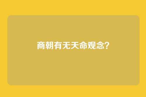 商朝有无天命观念？