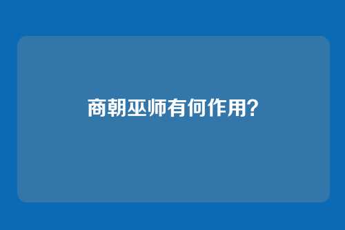 商朝巫师有何作用?