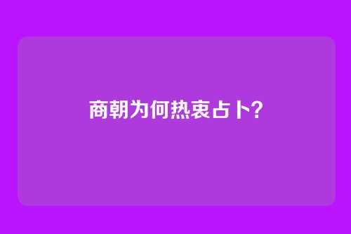 商朝为何热衷占卜？