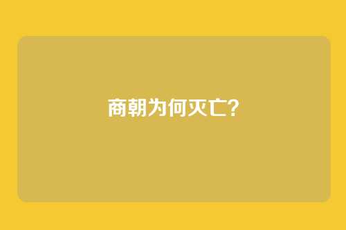商朝为何灭亡?