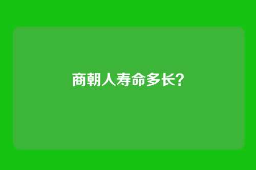 商朝人寿命多长?