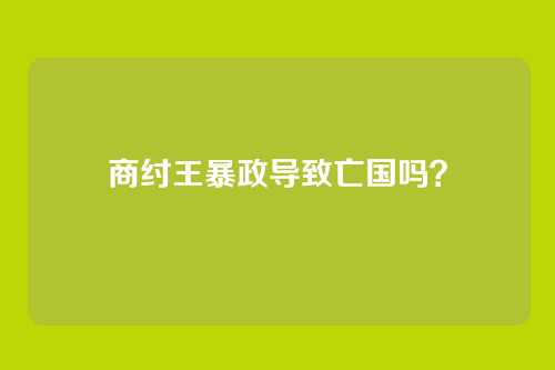 商纣王暴政导致亡国吗?
