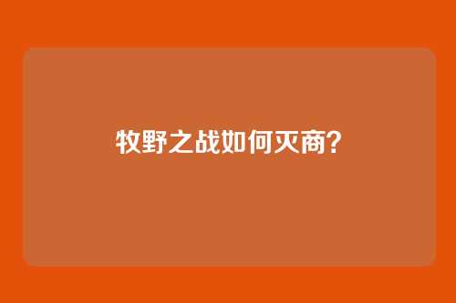 牧野之战如何灭商?