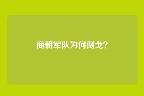 商朝军队为何倒戈?
