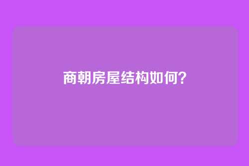 商朝房屋结构如何?