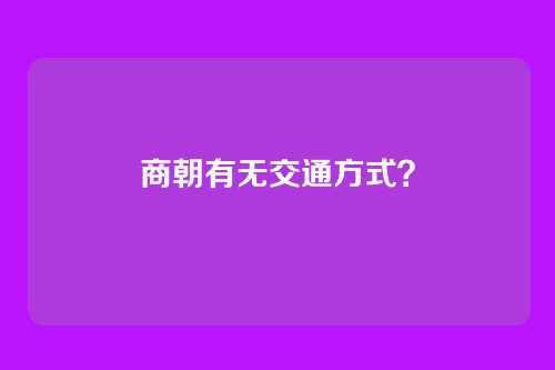 商朝有无交通方式?