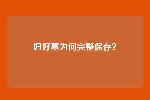 妇好墓为何完整保存？